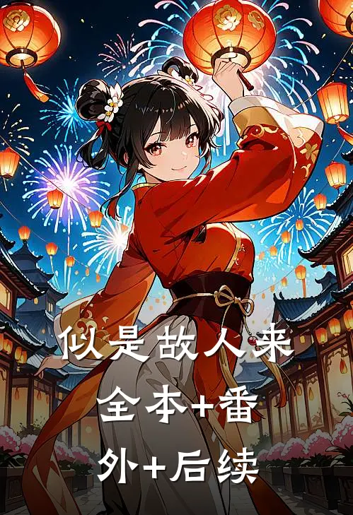 似是故人来全本+番外+后续