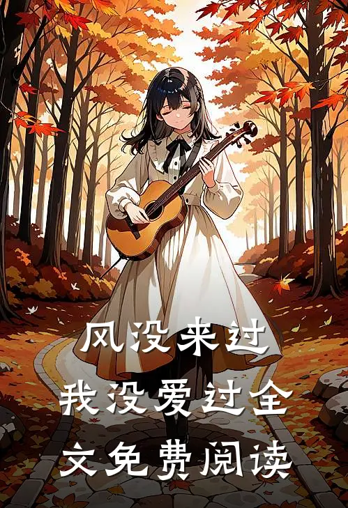 风没来过，我没爱过全文免费阅读
