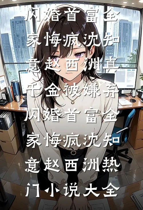退圈后，我在乡下直播卖天价菜良心推荐