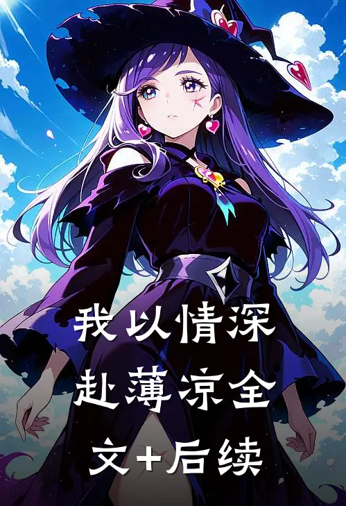 我以情深赴薄凉全文+后续