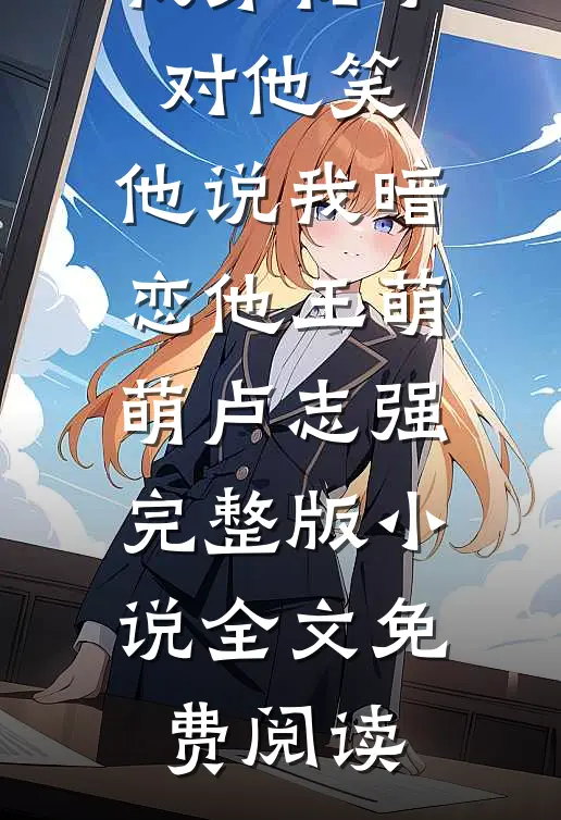 错过星辰错过你结局+后续