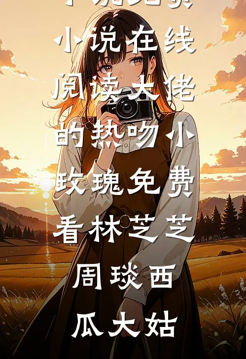 觉今而是昨非新上热文