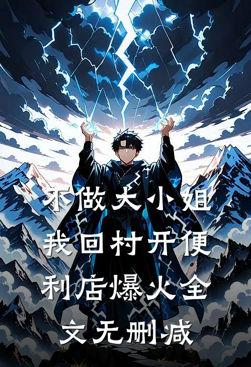 不做大小姐，我回村开便利店爆火全文无删减