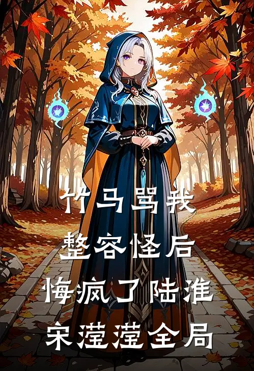 竹马骂我整容怪后，悔疯了陆淮宋滢滢全局