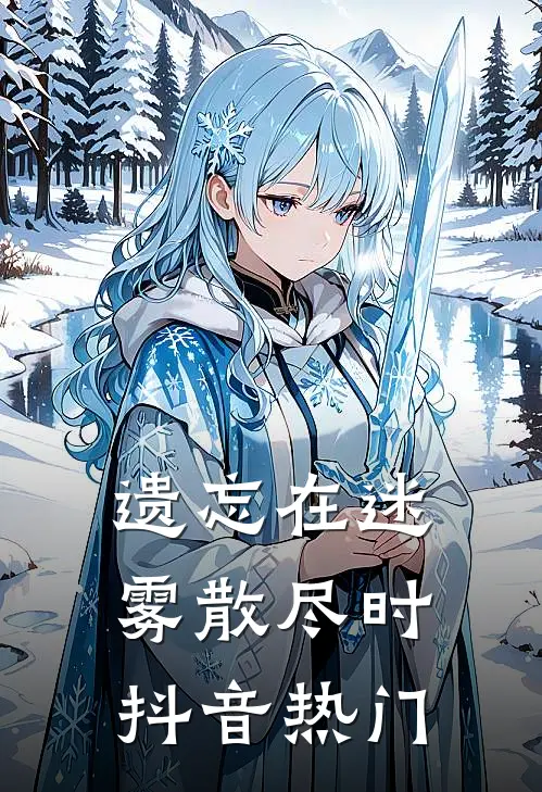 遗忘在迷雾散尽时抖音热门