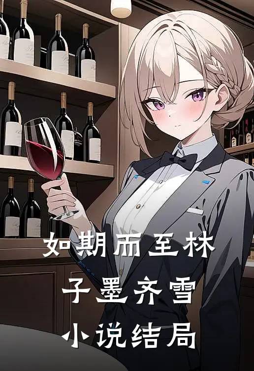 如期而至林子墨齐雪小说结局