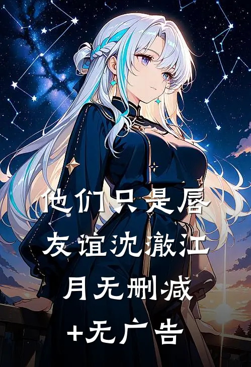 他们只是唇友谊沈澈江月无删减+无广告