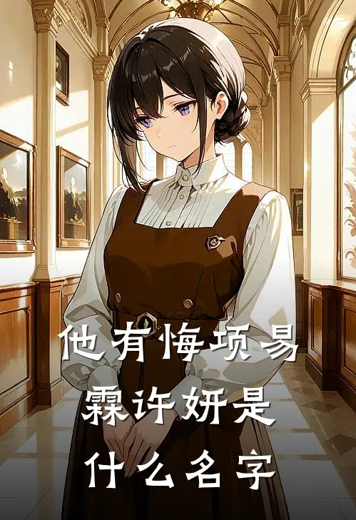 庶妹基础，嫡姐就不基础小说免费