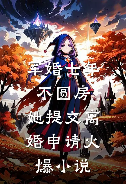 军婚七年不圆房，她提交离婚申请火爆小说