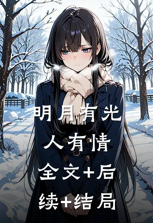 明月有光人有情:全文+后续+结局