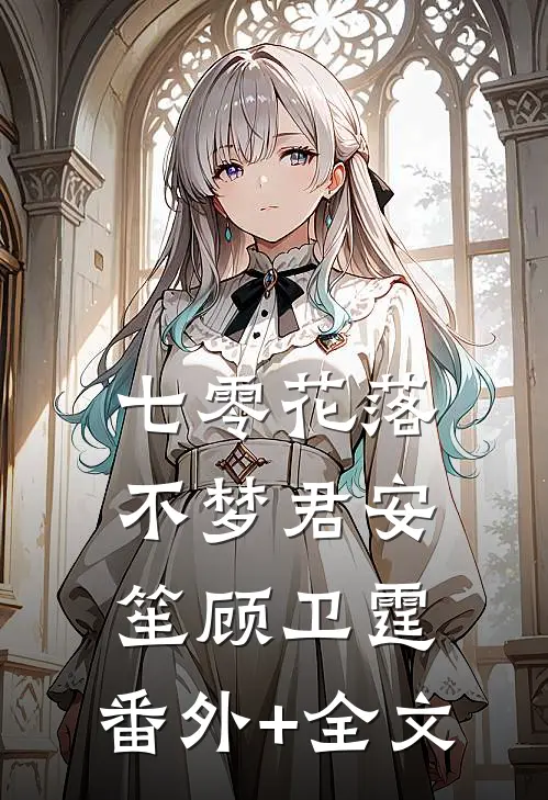 七零花落不梦君安笙顾卫霆:(番外)+(全文)