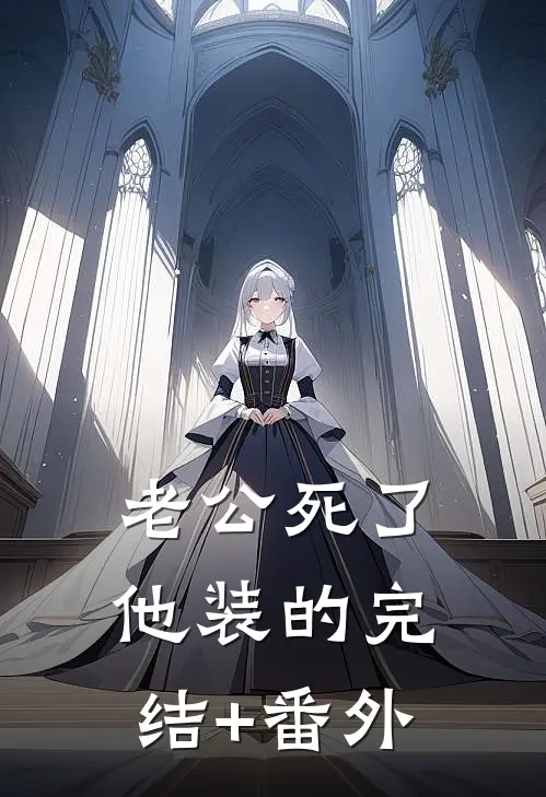 老公死了，他装的完结+番外