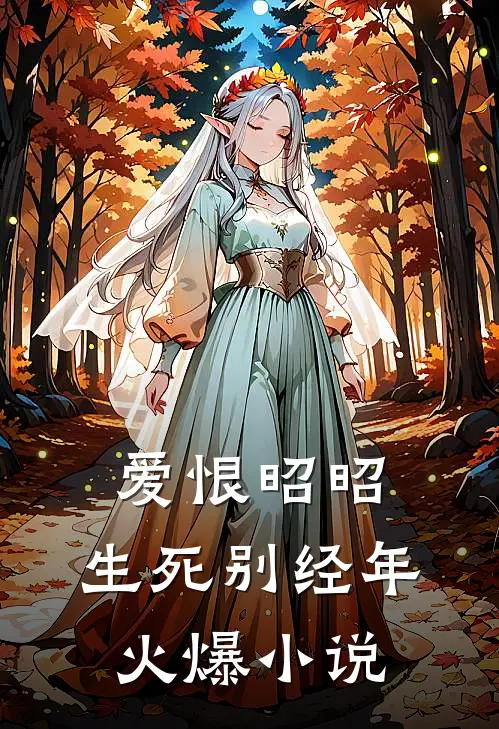 爱恨昭昭，生死别经年火爆小说