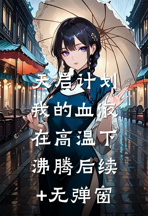 天启计划：我的血液在高温下沸腾后续+无弹窗