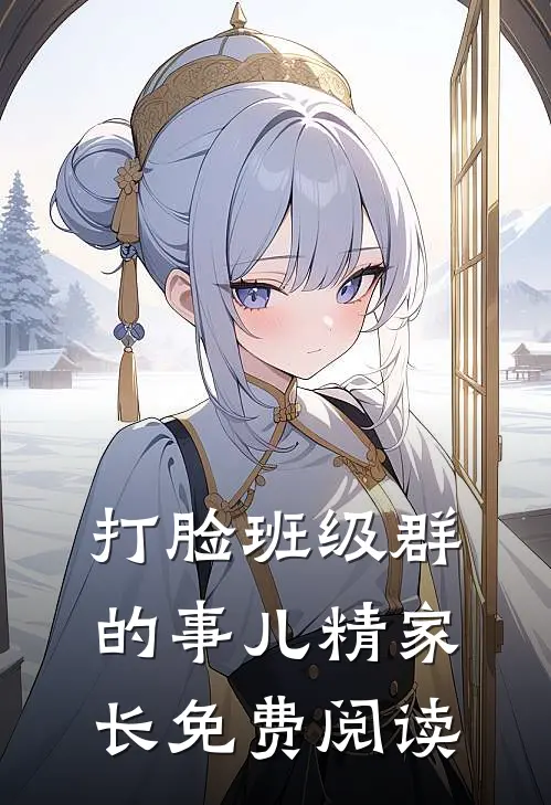 打脸班级群的事儿精家长免费阅读