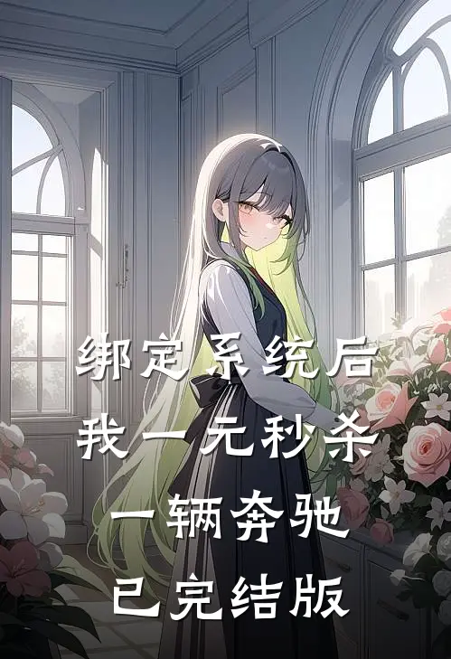 绑定系统后，我一元秒杀一辆奔驰已完结版