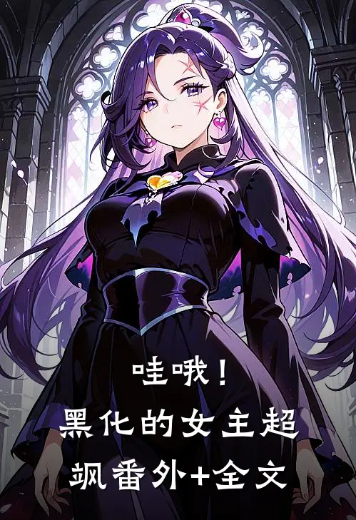 哇哦！黑化的女主超飒(番外)+(全文)