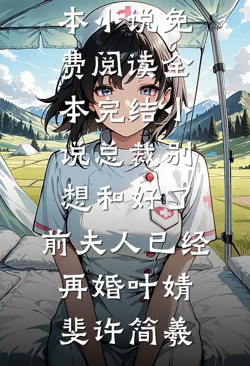 开局交铁券，苟到大结局