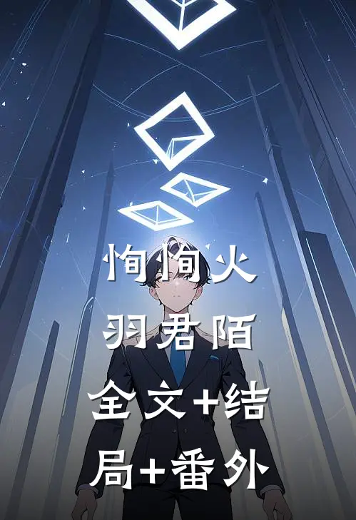 恂恂火羽君陌:全文+结局+番外