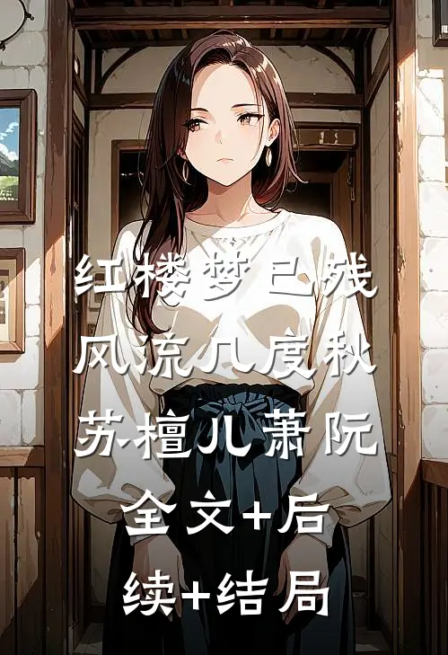 红楼梦已残，风流几度秋苏檀儿萧阮:全文+后续+结局