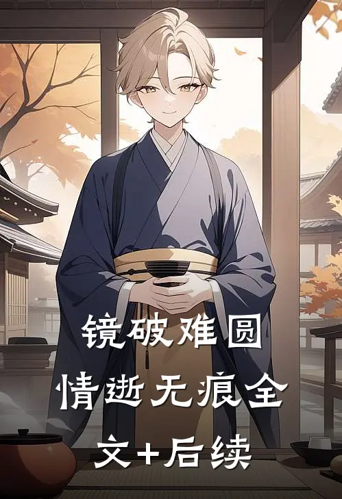 镜破难圆，情逝无痕全文+后续