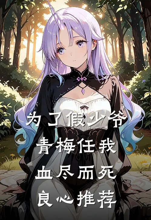 为了假少爷，青梅任我血尽而死良心推荐