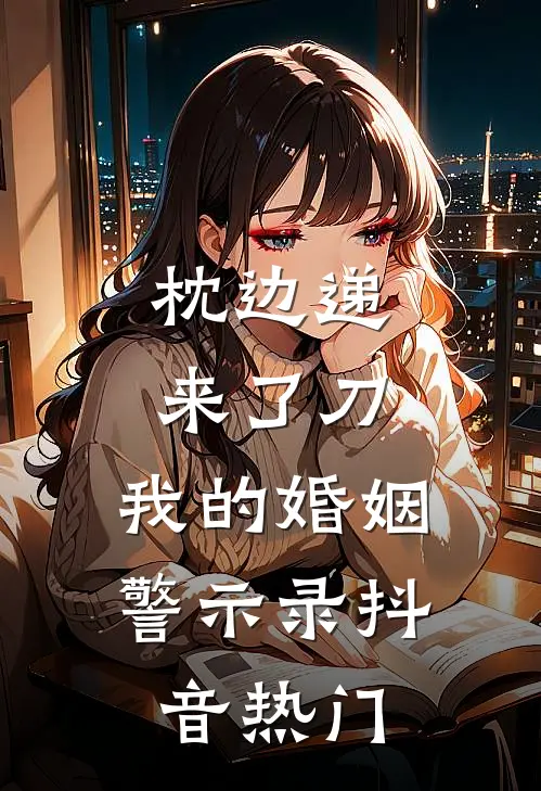枕边递来了刀，我的婚姻警示录抖音热门