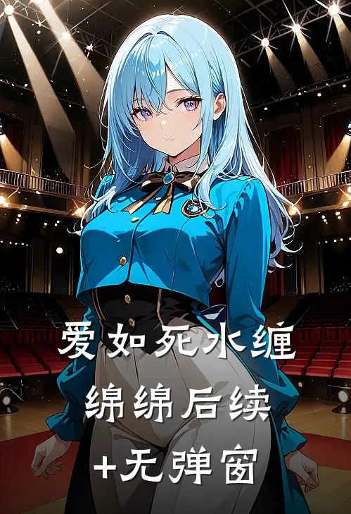 爱如死水缠绵绵后续+无弹窗