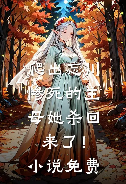 爬出忘川，惨死的主母她杀回来了！小说免费