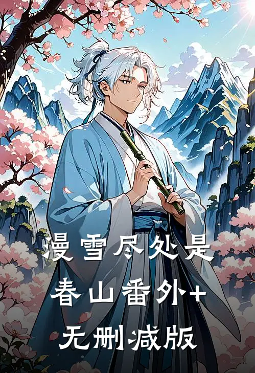 漫雪尽处是春山番外+无删减版
