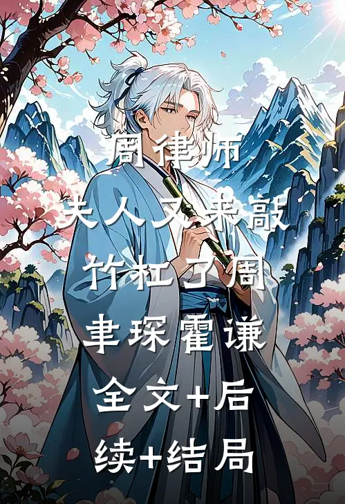 周律师，夫人又来敲竹杠了周聿琛霍谦全文+后续+结局