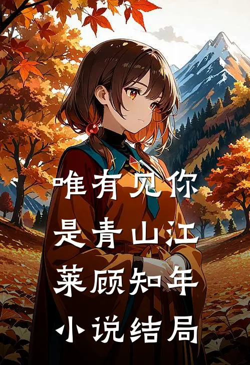 唯有见你是青山江莱顾知年小说结局