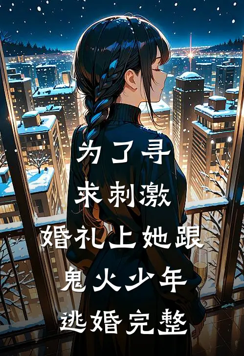 为了寻求刺激，婚礼上她跟鬼火少年逃婚完整