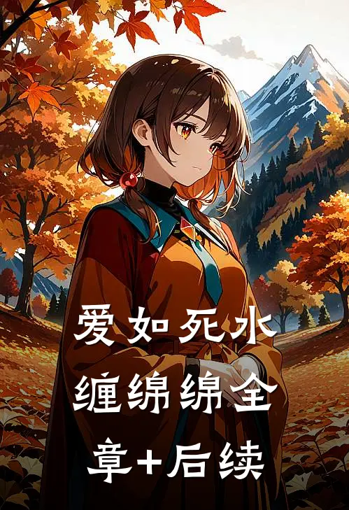 爱如死水缠绵绵全章+后续