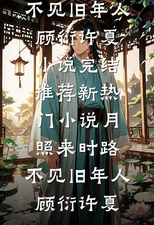 真千金重生携空间归来，断亲流放完整