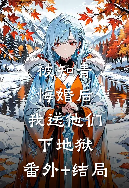 被知青悔婚后，我送他们下地狱:(番外)+(结局)