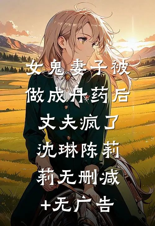 女鬼妻子被做成丹药后，丈夫疯了沈琳陈莉莉无删减+无广告