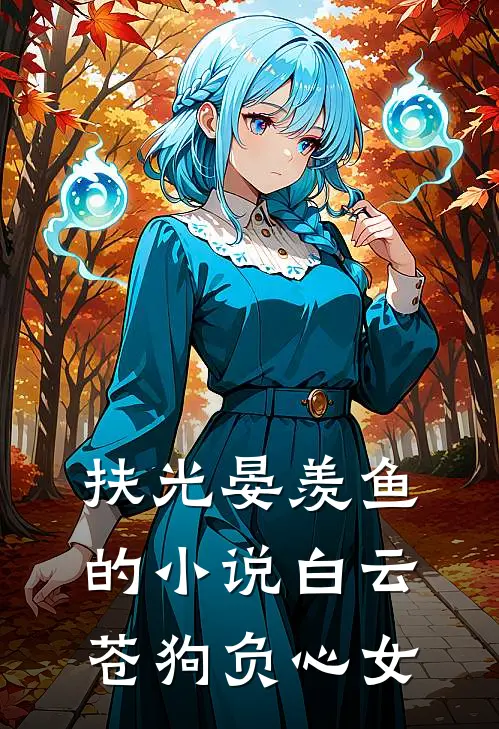 扶光晏羡鱼的小说白云苍狗负心女