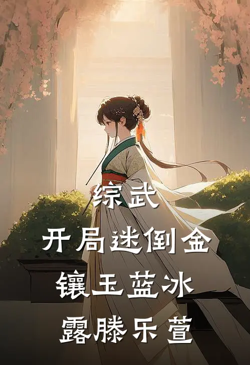 综武：开局迷倒金镶玉蓝冰露滕乐萱