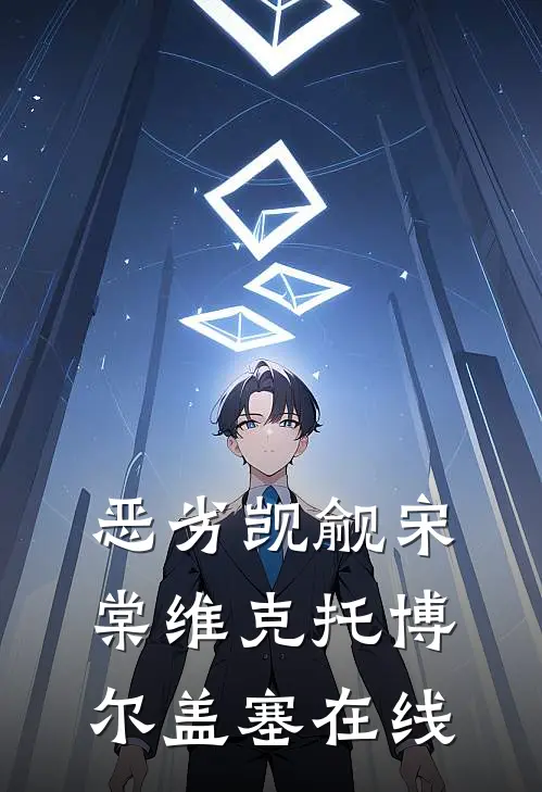 贵妃美貌超标，暴君每日自卑热门
