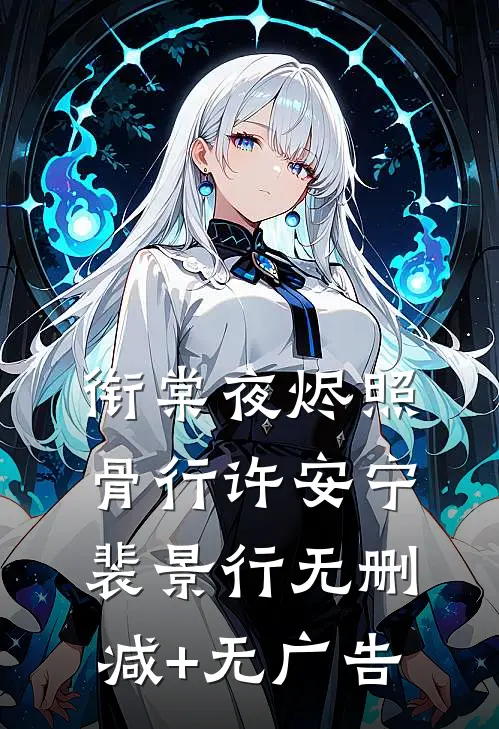 衔棠夜烬照骨行许安宁裴景行无删减+无广告