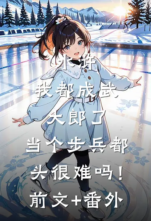 姐姐被豪门霸总欺负后，我让霸总牢底坐穿全本