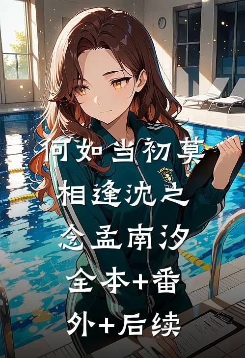 何如当初莫相逢沈之念孟南汐全本+番外+后续