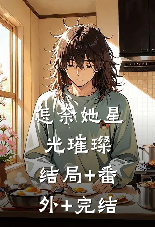 怎奈她星光璀璨:结局+番外+完结