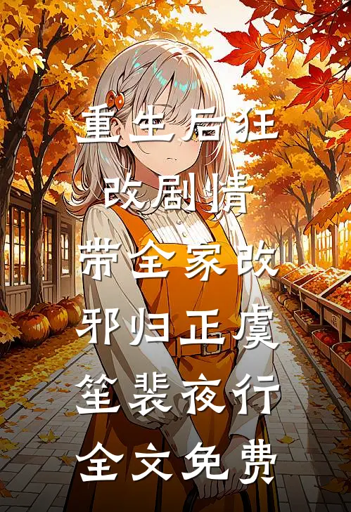 重生后狂改剧情，带全家改邪归正虞笙裴夜行全文免费