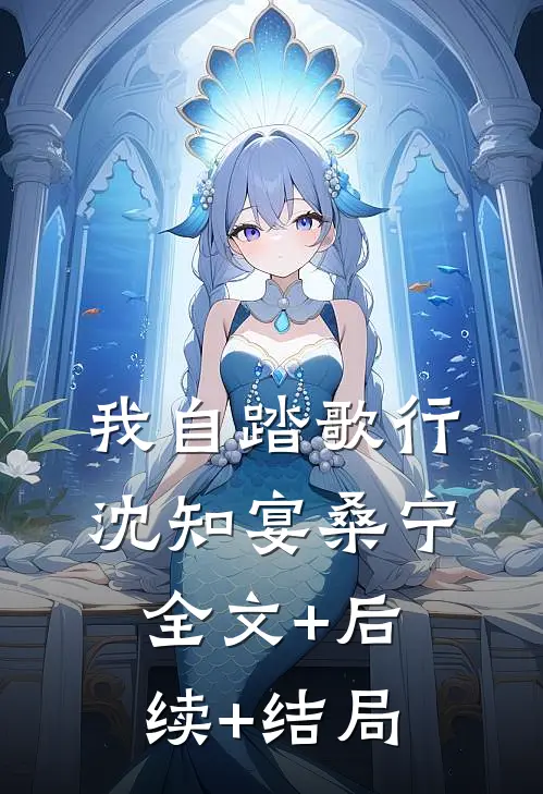 我自踏歌行沈知宴桑宁全文+后续+结局