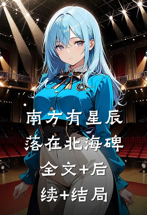 南方有星辰，落在北海碑全文+后续+结局