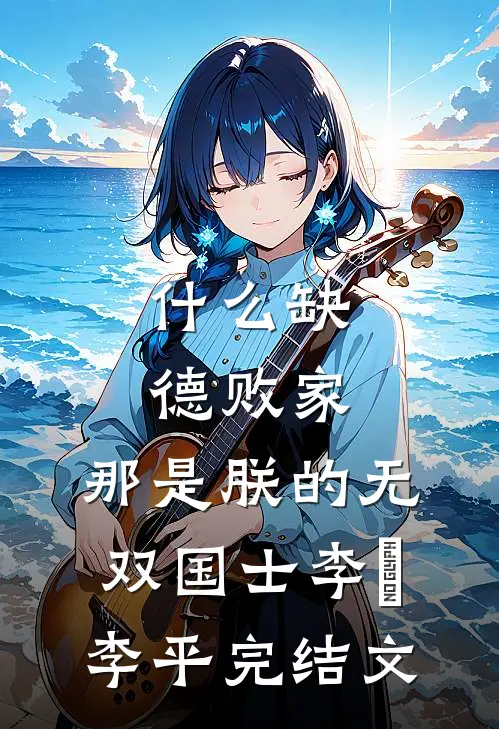什么缺德败家，那是朕的无双国士李彧李平完结文