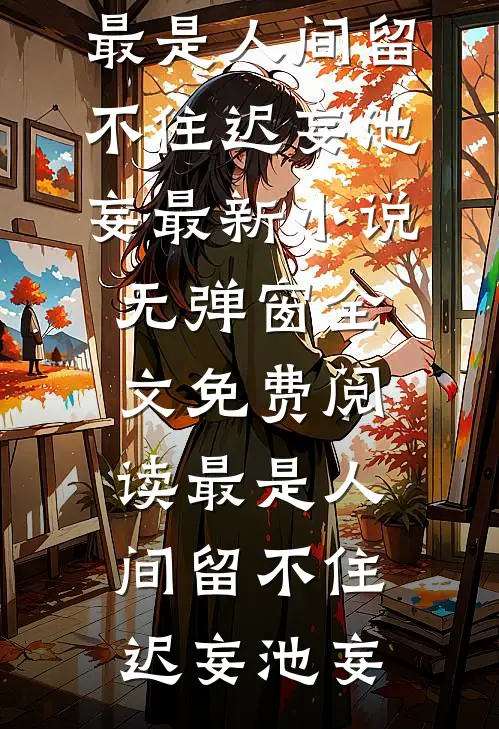 风雪压我两三年无删减