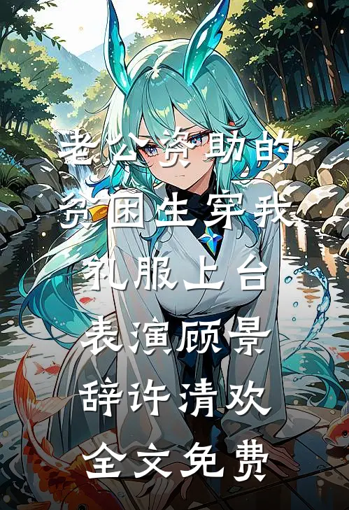 退婚？正好！江家小魔王来拎包了精修版